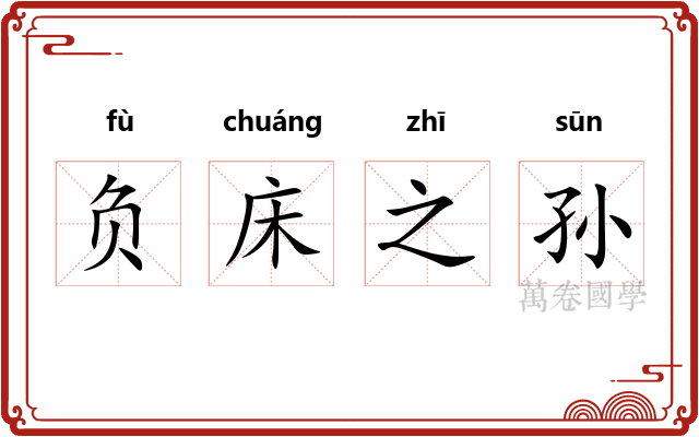 负床之孙 负床之孙