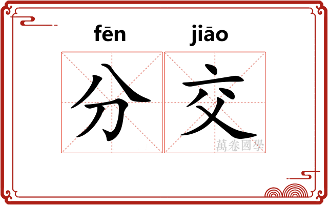 分交 分交