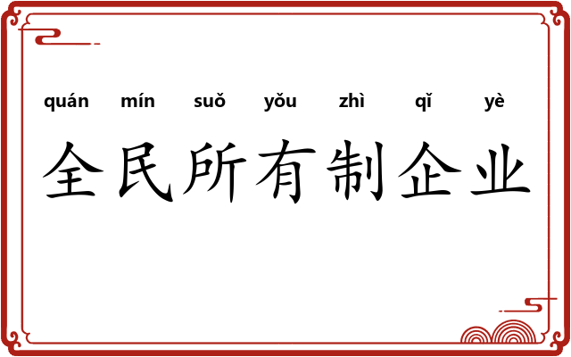 全民所有制企业 全民所有制企业