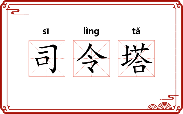 司令塔 司令塔