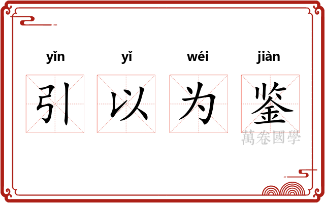 引以为鉴 引以为鉴
