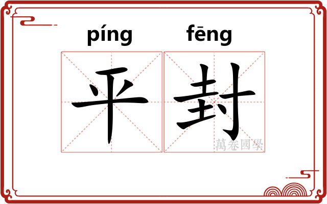 平封