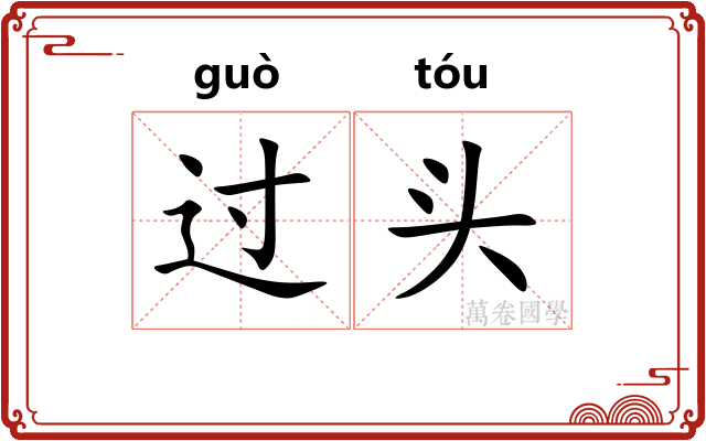 过头