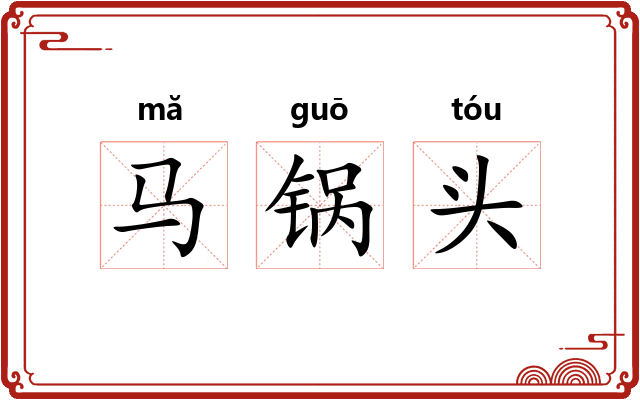马锅头