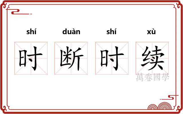 时断时续 时断时续