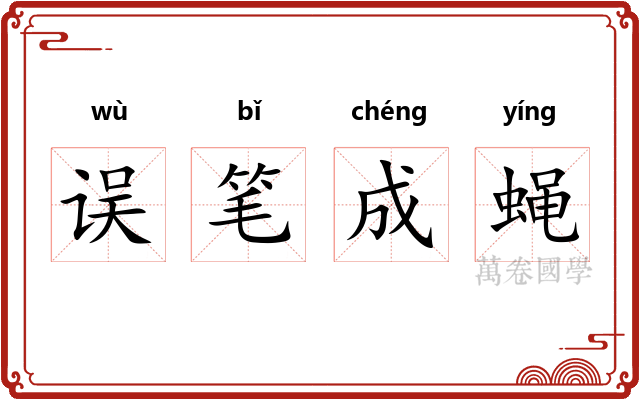 误笔成蝇 误笔成蝇