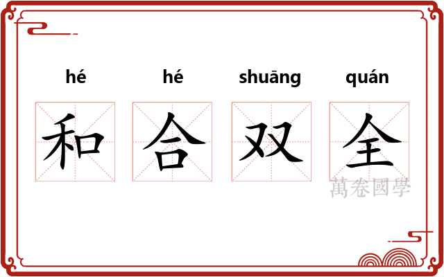 和合双全 和合双全