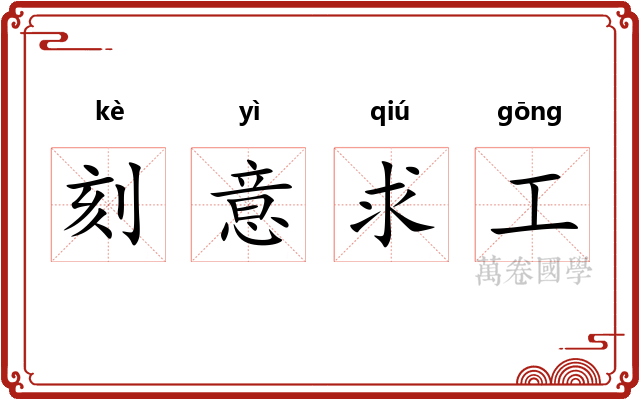 刻意求工 刻意求工