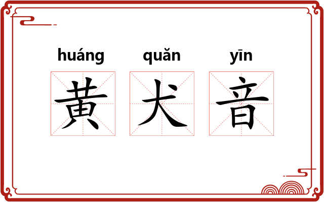 黄犬音 黄犬音