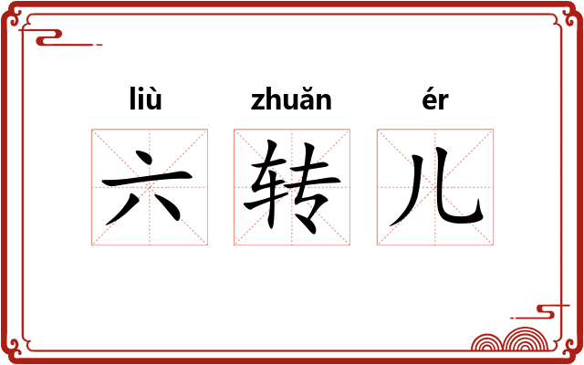 六转儿
