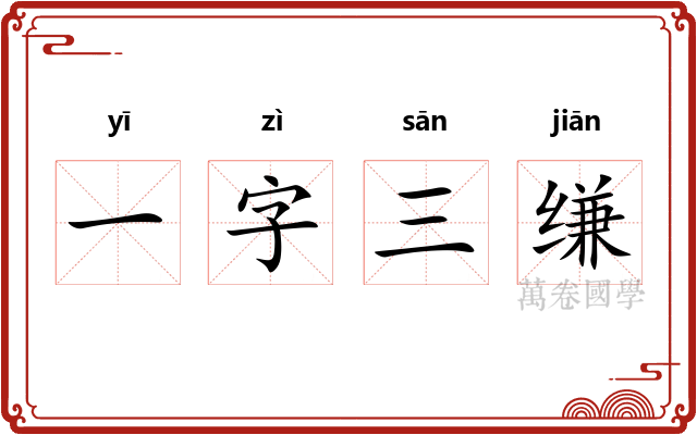 一字三缣 一字三缣