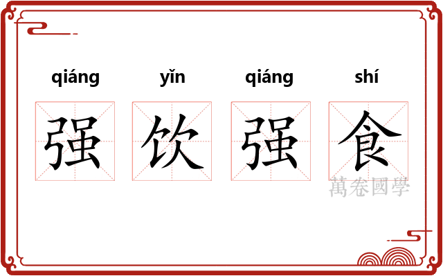强饮强食