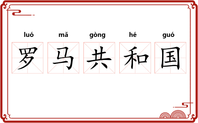 罗马共和国 罗马共和国