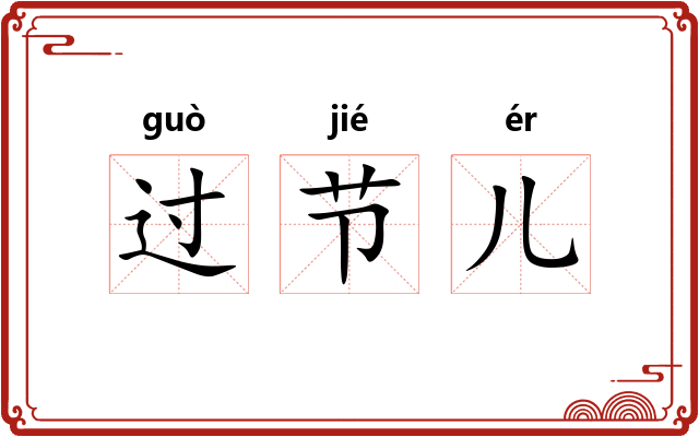 过节儿 过节儿