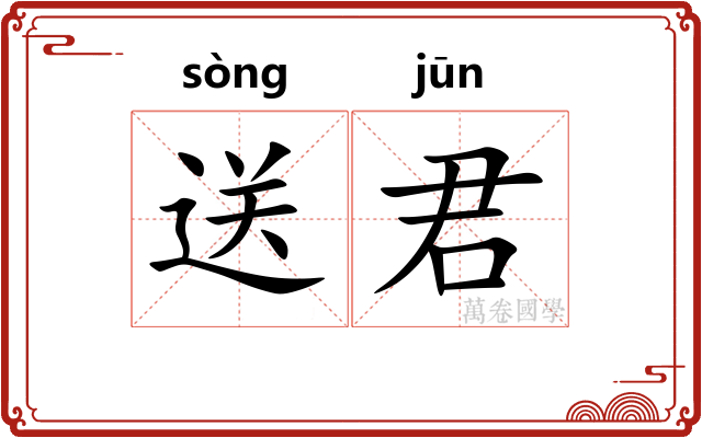 送君