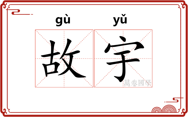 故宇 故宇