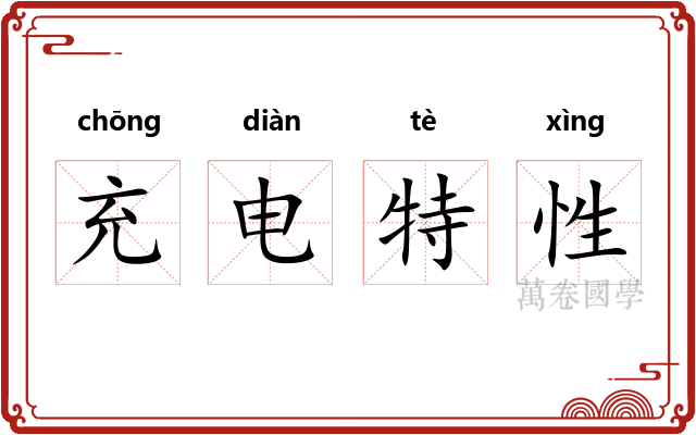 充电特性 充电特性