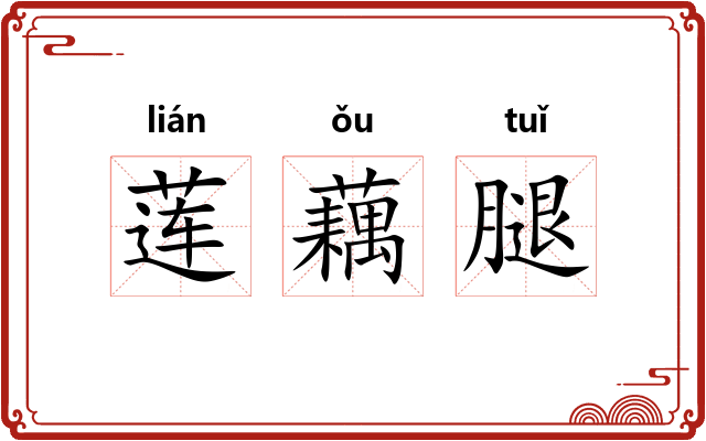 莲藕腿 莲藕腿