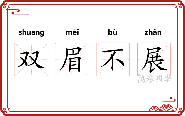 双眉不展