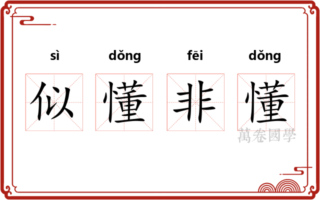 似懂非懂 似懂非懂