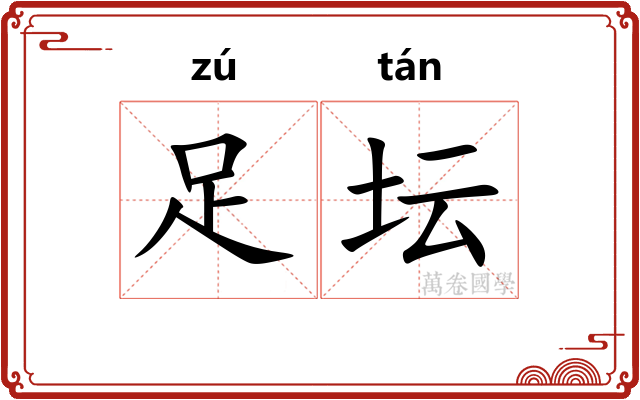 足坛