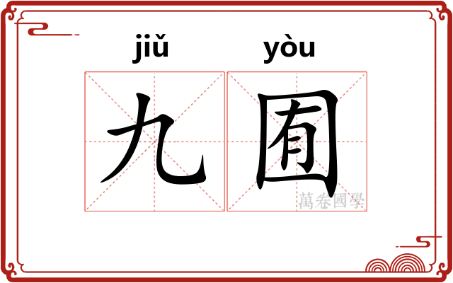 九囿