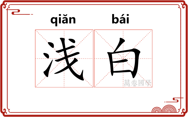 浅白 浅白