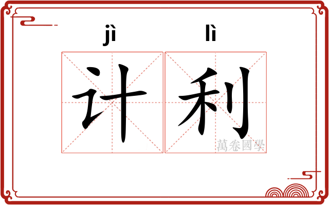 计利 计利