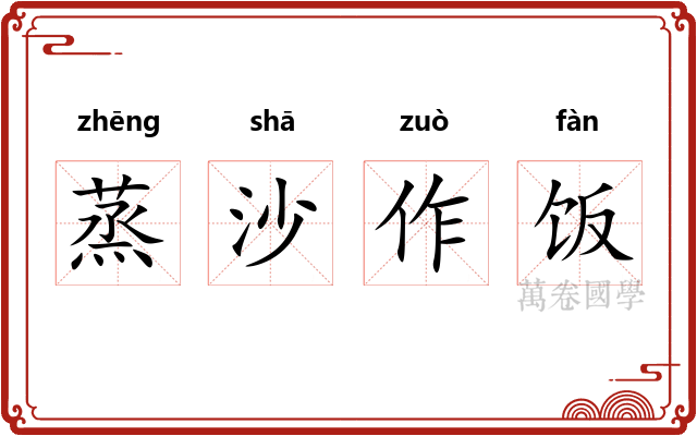 蒸沙作饭 蒸沙作饭
