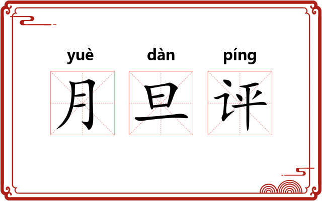 月旦评 月旦评