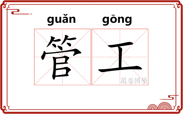 管工 管工