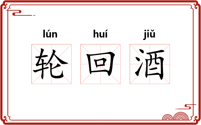 轮回酒 轮回酒