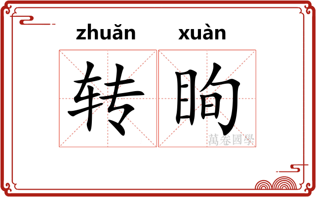 转眴