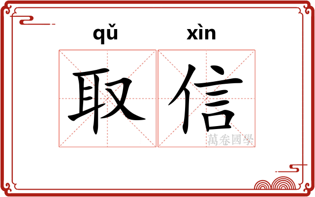 取信