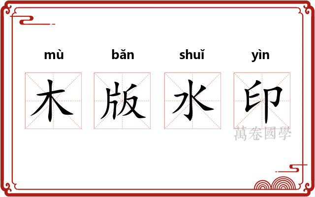 木版水印 木版水印