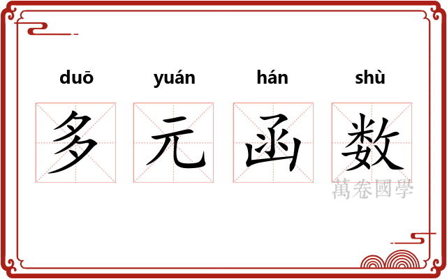 多元函数 多元函数