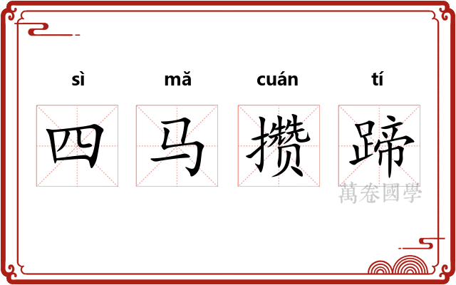 四马攒蹄 四马攒蹄