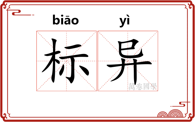 标异 标异