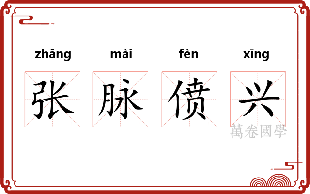 张脉偾兴 张脉偾兴