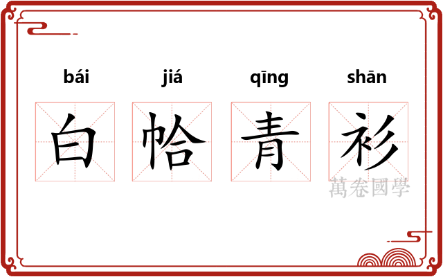 白帢青衫 白帢青衫