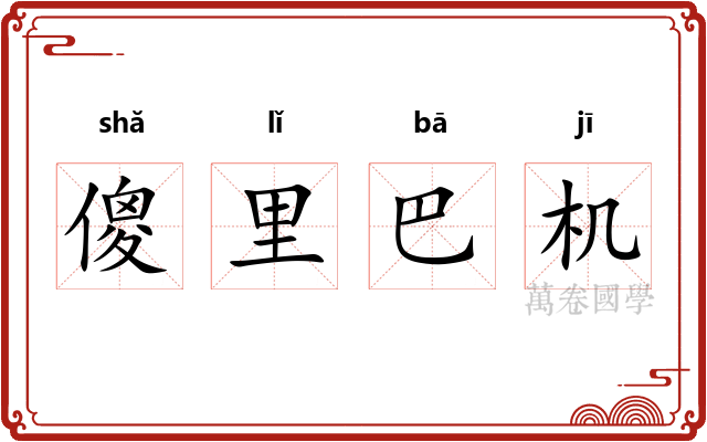 傻里巴机 傻里巴机