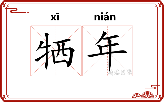 牺年 牺年