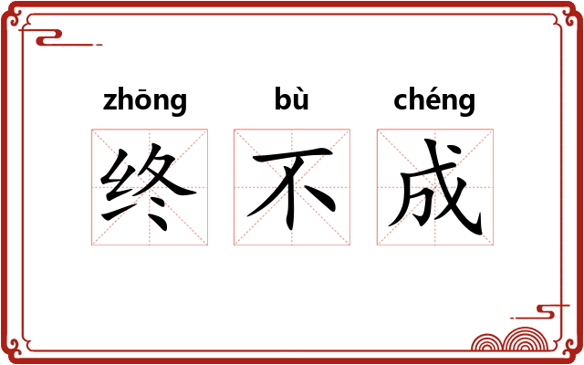 终不成 终不成