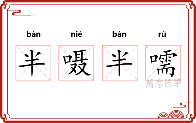 半嗫半嚅