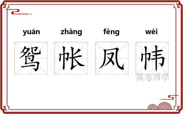 鸳帐凤帏