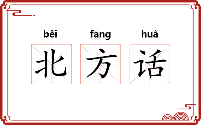北方话