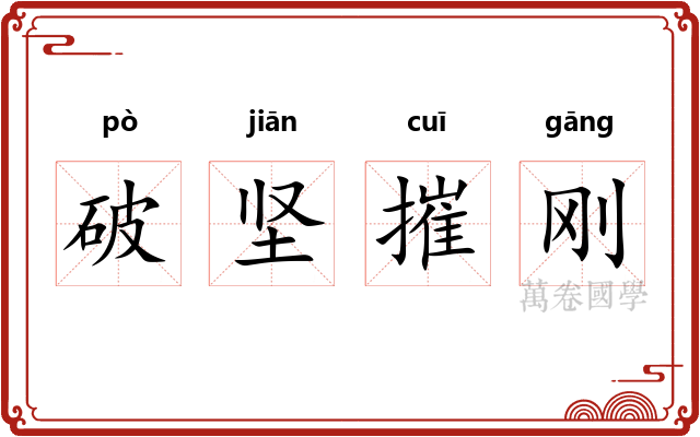 破坚摧刚 破坚摧刚