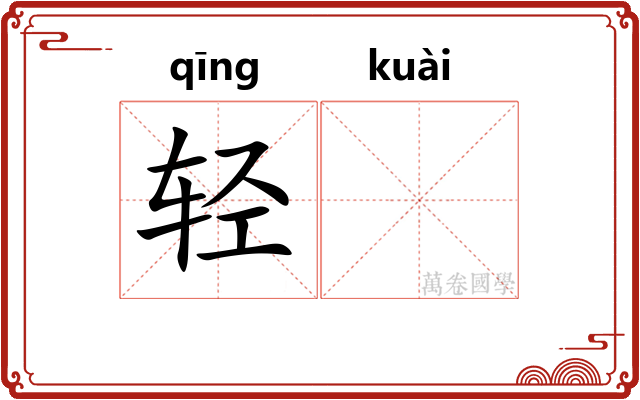 轻𫘝