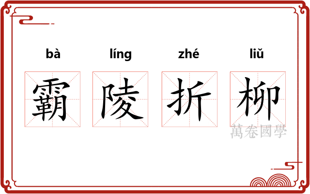 霸陵折柳 霸陵折柳