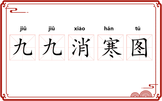九九消寒图